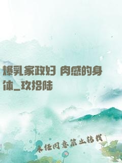爆乳家政妇 肉感的身体